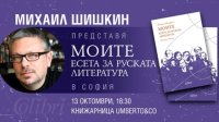 Михаил Шишкин представит в Болгарии свою книгу &laquo;Мои. Эссе о русской литературе&raquo;