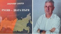 &quot;Россия – два пути&quot; – новая книга проф. Добромира Добрева