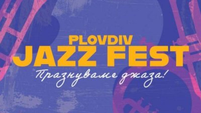 В Пловдиве начинается традиционный Джаз Фест