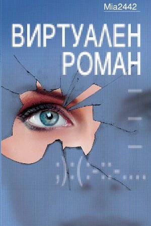 «Виртуальный роман» исследует общение в Интернете
