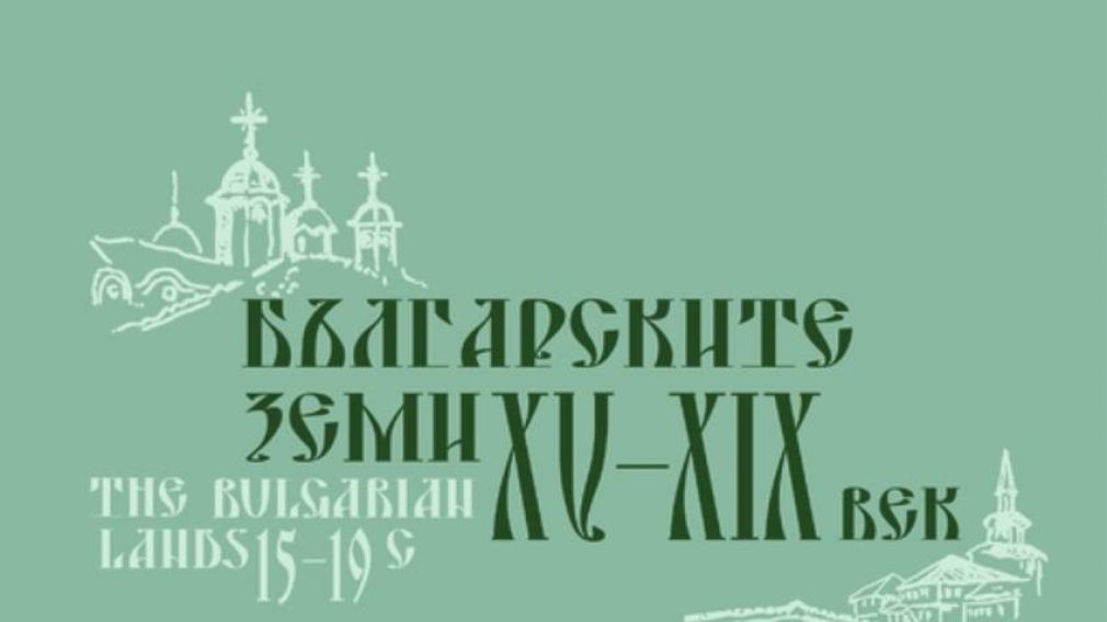 Болгарские земли под османской властью представляет выставка в Софии