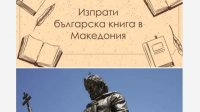Набирает скорость инициатива „Отправь болгарскую книгу в Македонию“