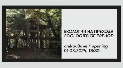 Выставка &quot;Экологии перехода&quot; представляет фрагменты болгарской истории