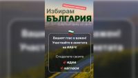 ИАДБР запускает опрос &laquo;Я выбираю Болгарию&raquo; среди болгар по всему миру