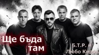 «Я буду там» - первая студийная встреча Б.Т.Р. и Любо Кирова