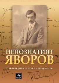 Обнаружены неизвестные стихи, письма и документы Пейо Яворова, проливающие свет на его жизнь