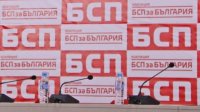БСП против начала переговоров по членству Республики Северная Македония в ЕС