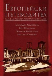 Европейский путеводитель в болгарскую археологию и театр