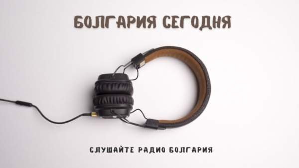 Болгария сегодня – 5 сентября 2025 года