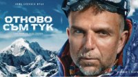 Новый фильм рассказывает о Бояне Петрове и его пути на вершину