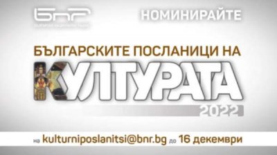 БНР приглашает к участию в кампании &quot;Болгарские посланники культуры&quot;