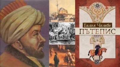 Эвлия Челеби &ndash; волшебный сказочник ХVІІ века