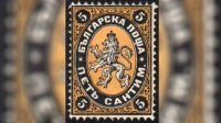 1 мая 1879 года – день появления первой болгарской почтовой марки
