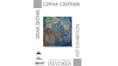 Картины Сирака Скитника представлены на уникальной выставке в БНР