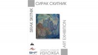 Картины Сирака Скитника представлены на уникальной выставке в БНР