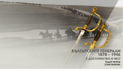 Об идеалах и храбрости генералов в Болгарии после Освобождения