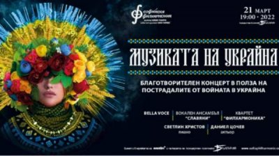 Благотворительный концерт «Музыка Украины» в Софии