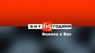 БНТ отметит 65-летие со дня основания специальной программой