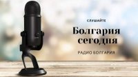 Болгария сегодня - 7 апреля 2025 г.