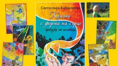 Дебютная книга сказок Светлозары Кабакчиевой будет представлена в Брюсселе