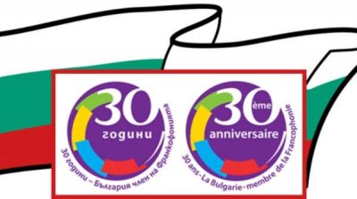 Болгария отмечает 30-летие членства в Международной организации франкофонии
