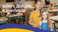 Информационная кампания ЮНИСЕФ приглашает украинских детей записаться в болгарские школы