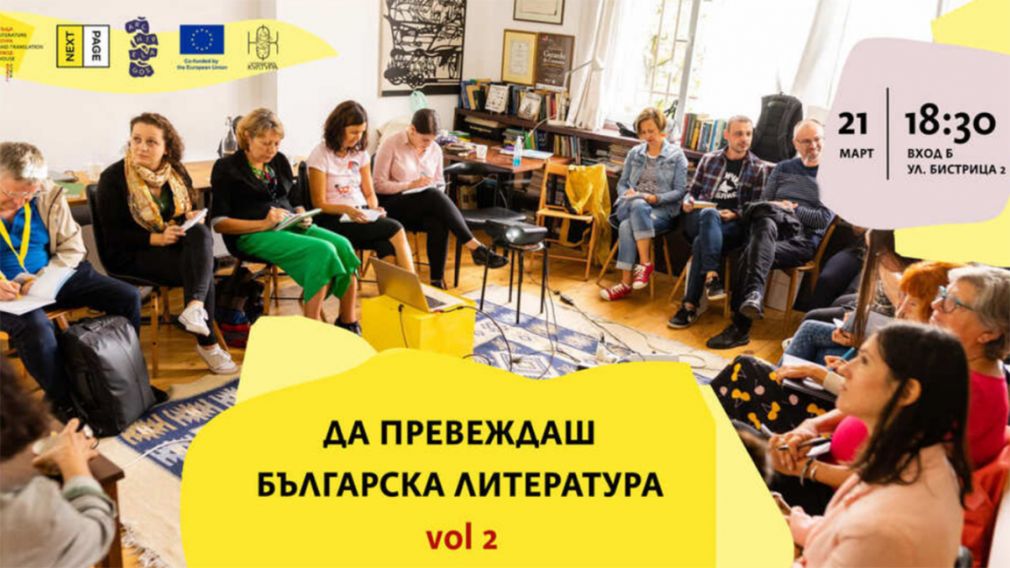 Форум в Софии собирает переводчиков болгарской литературы