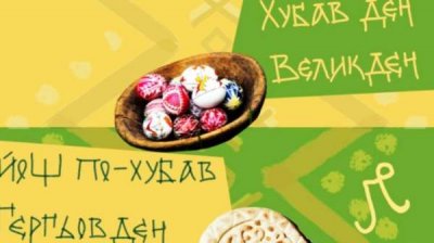 Музей в Стрелче представляет экспозицию &quot;Прекрасна Пасха, а еще прекрасней Георгиев день&quot;