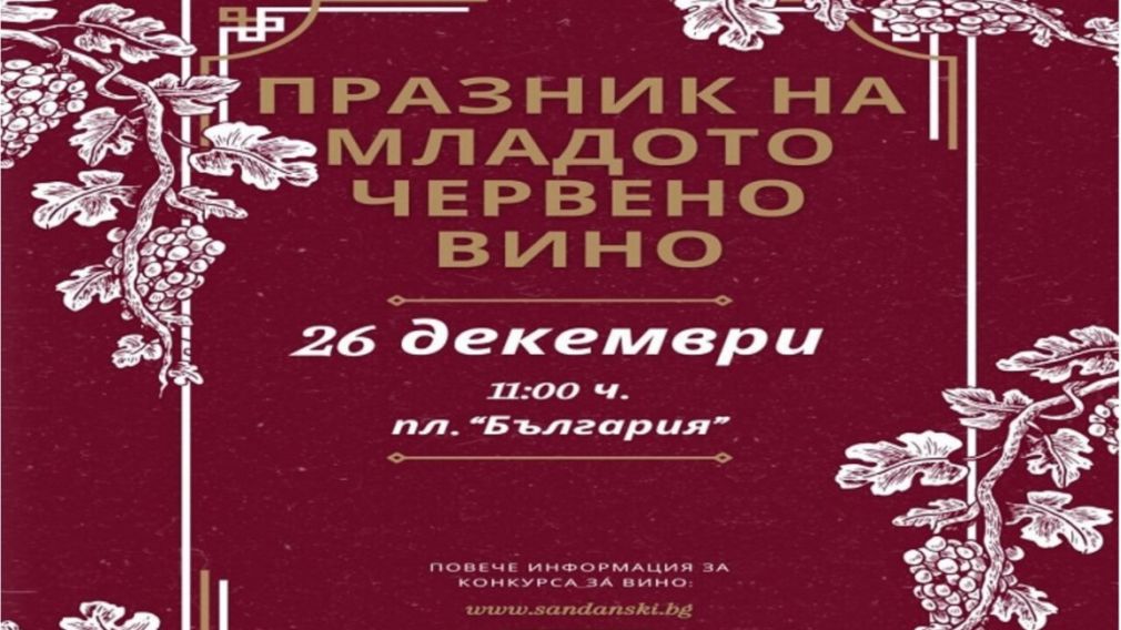 В Сандански выбирают &laquo;Царя вина&raquo;