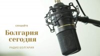 «Болгария сегодня» - 16 октября 2025 г.