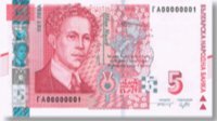 В обращение вводится новая банкнота номиналом в 5 левов