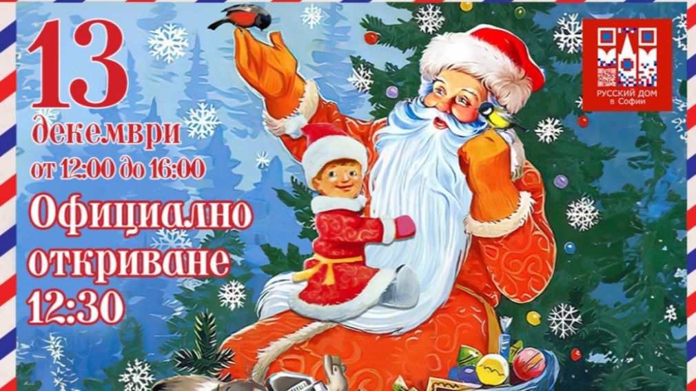 Новогодняя благотворительная ярмарка в Русском доме в Софии