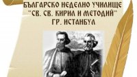 Начался новый учебный год болгарской воскресной школы в Стамбуле