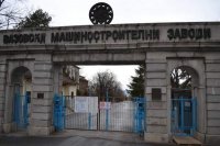 Позиция военного завода в Сопоте: Риск компрометации не только предприятия, но и Болгарии