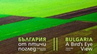 &quot;Болгария с высоты птичьего полета&quot; – выставка в Скопье