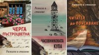 «Читатель до востребования» открывает дверь к эмоциям болгарских писателей с 4 континентов
