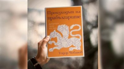 Новые факты о происхождении болгар выходят в книге