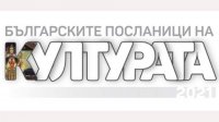 БНР принимает предложения „Болгарских послов культуры”