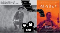 108 лет болгарскому кино