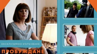 55 часов бесплатного «Пробуждения» с фильмом Николая Урумова