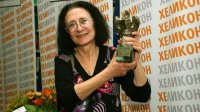 Росица Ташева завоевала литературную награду “Хеликон”