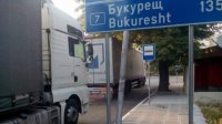 Протест против трансграничного трафика грузовиков через Силистру