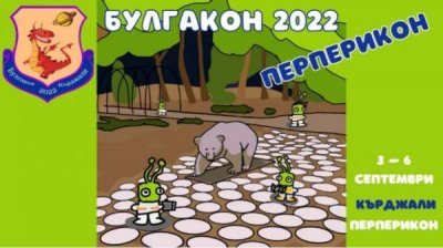 Кырджали приглашает всемирно известных фантастов на Булгакон-2022