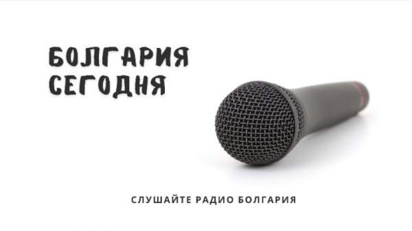 Болгария сегодня - 13 июня 2025 г.