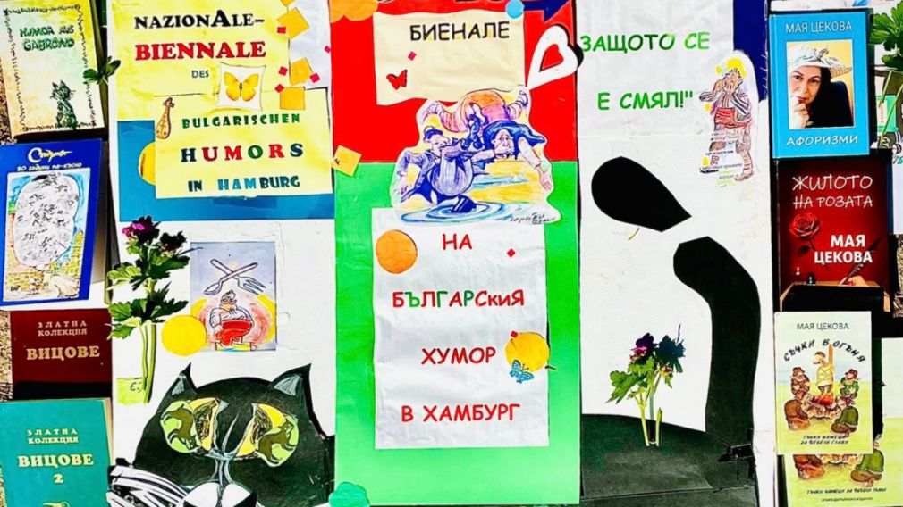 Биеннале болгарского юмора вновь дарит улыбки в Гамбурге