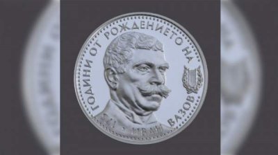 Памятную серебряную монету выпустили к 175-й годовщине рождения Ивана Вазова
