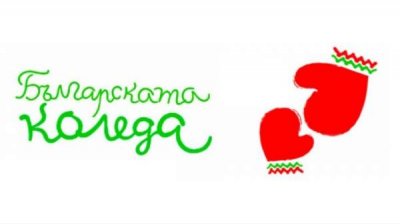 Стартует 20-я благотворительная инициатива „Болгарское Рождество“