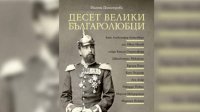 Книга „Десять великих болгаролюбцев“ повествует об иностранцах, оставивших незыблемый след в болгарской истории