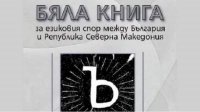 Балканские авторы написали «Белую книгу о языковом споре Болгарии и Северной Македонии»
