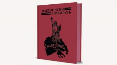 Президент участвует в презентации фототипного издания &quot;Македонского альманаха&quot;